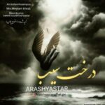 دانلود آهنگ آرش یاستار به نام درخت سیب